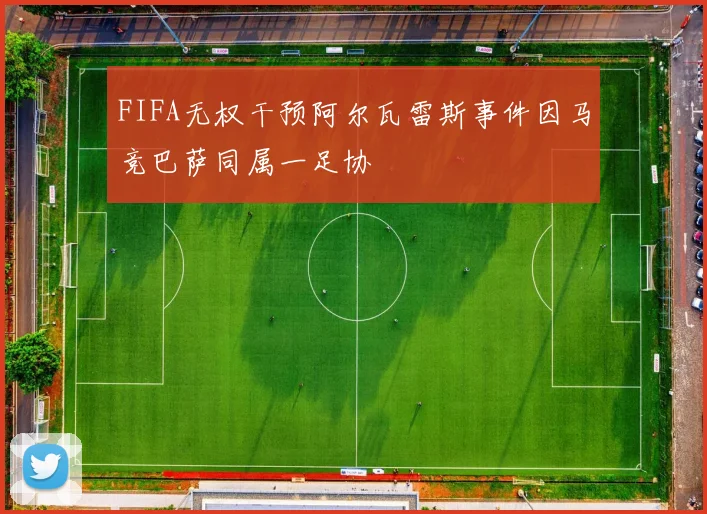FIFA无权干预阿尔瓦雷斯事件因马竞巴萨同属一足协