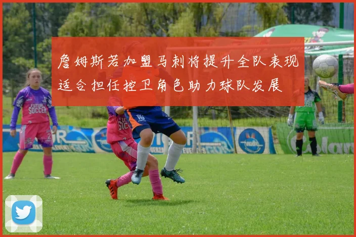 詹姆斯若加盟马刺将提升全队表现适合担任控卫角色助力球队发展