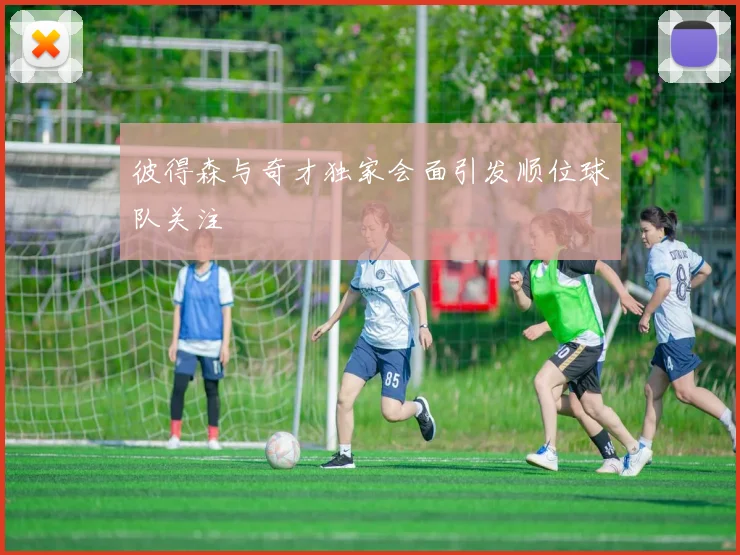 彼得森与奇才独家会面引发顺位球队关注