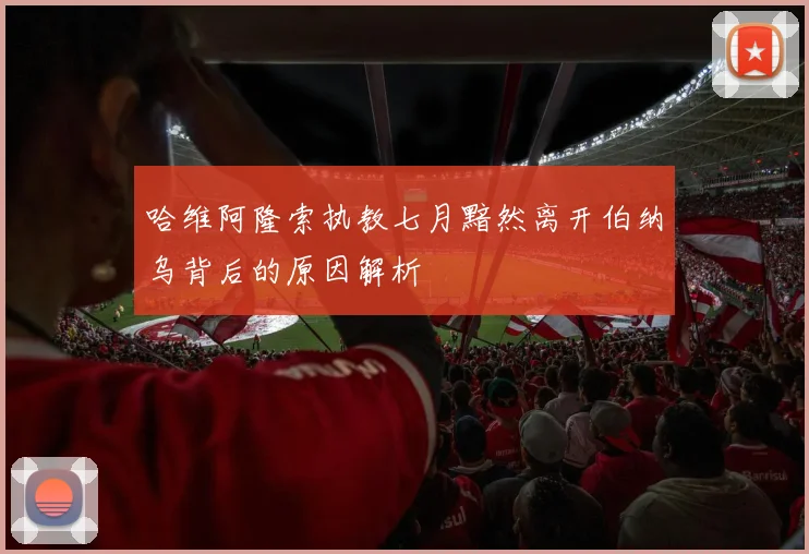 哈维阿隆索执教七月黯然离开伯纳乌背后的原因解析