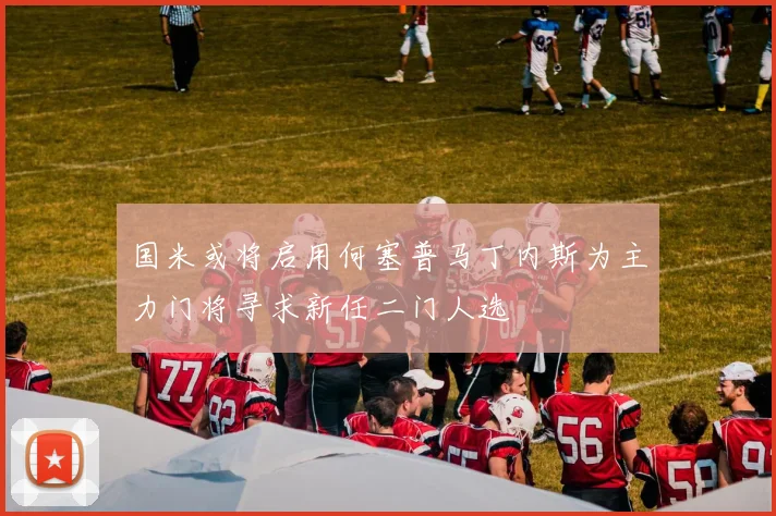 国米或将启用何塞普马丁内斯为主力门将寻求新任二门人选