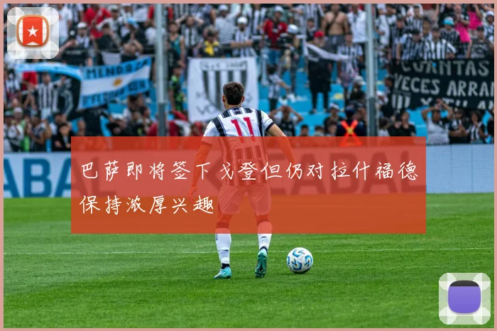 巴萨即将签下戈登但仍对拉什福德保持浓厚兴趣