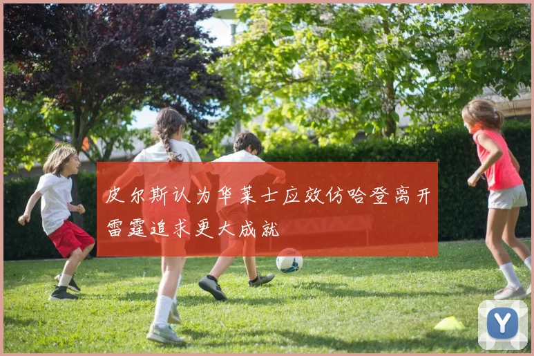 皮尔斯认为华莱士应效仿哈登离开雷霆追求更大成就